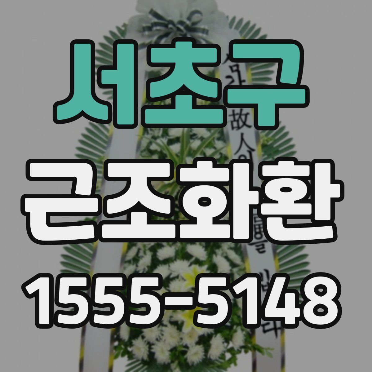 서초구 근조화환