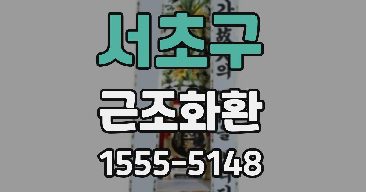 서초구 근조화환