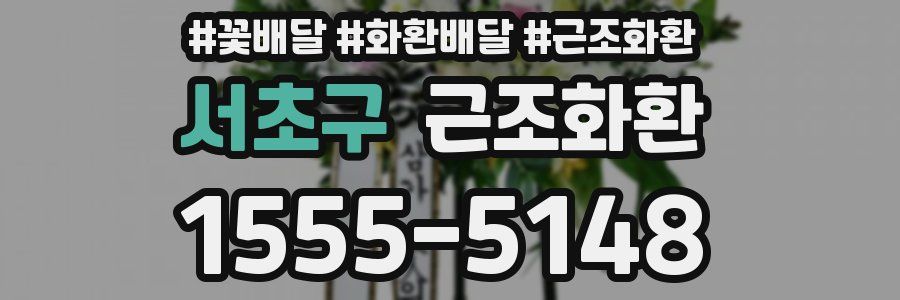 서초구 근조화환