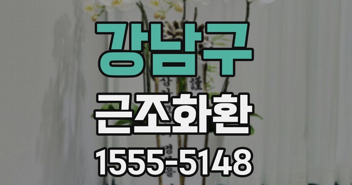 강남구 근조화환