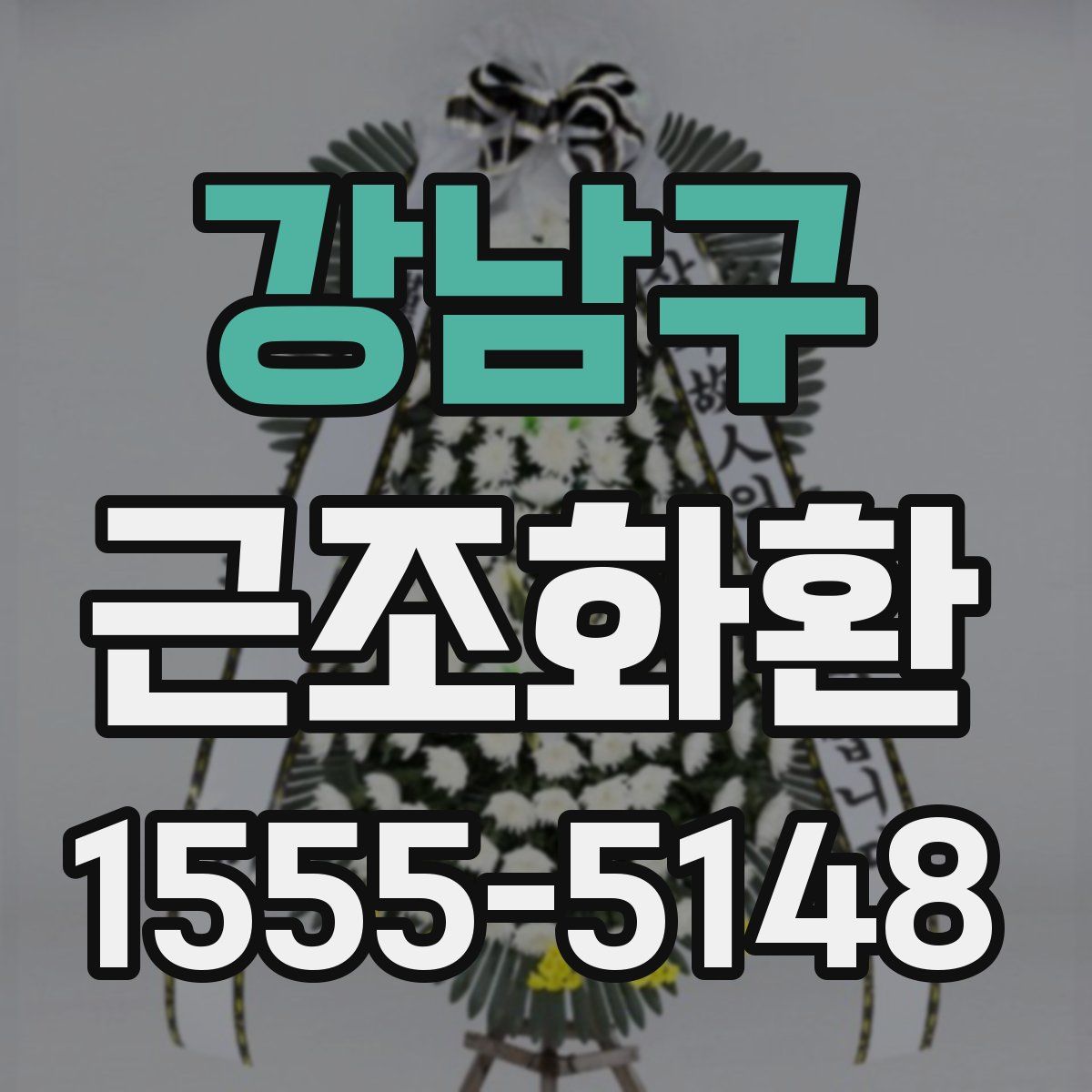 강남구 근조화환