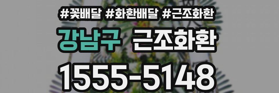 강남구 근조화환