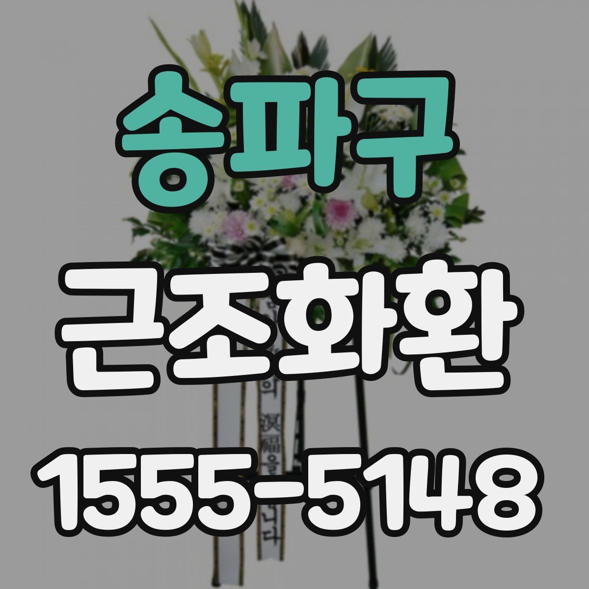 송파구 근조화환