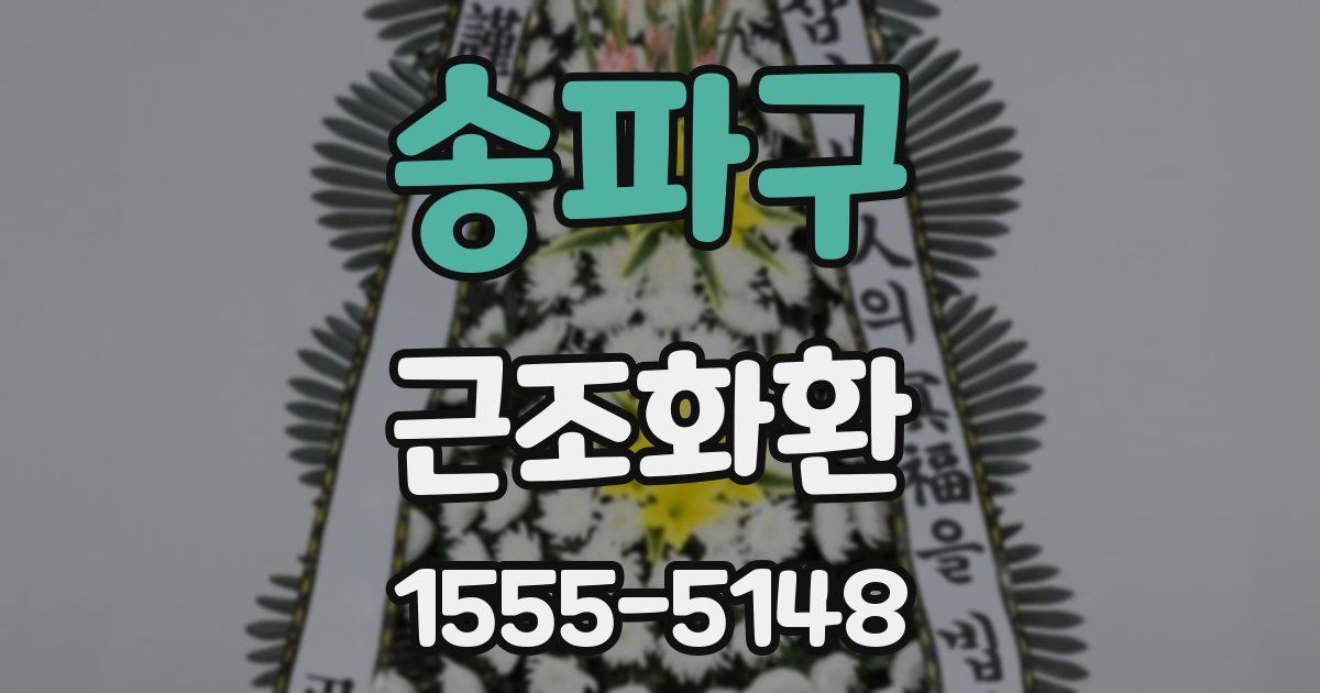 송파구 근조화환