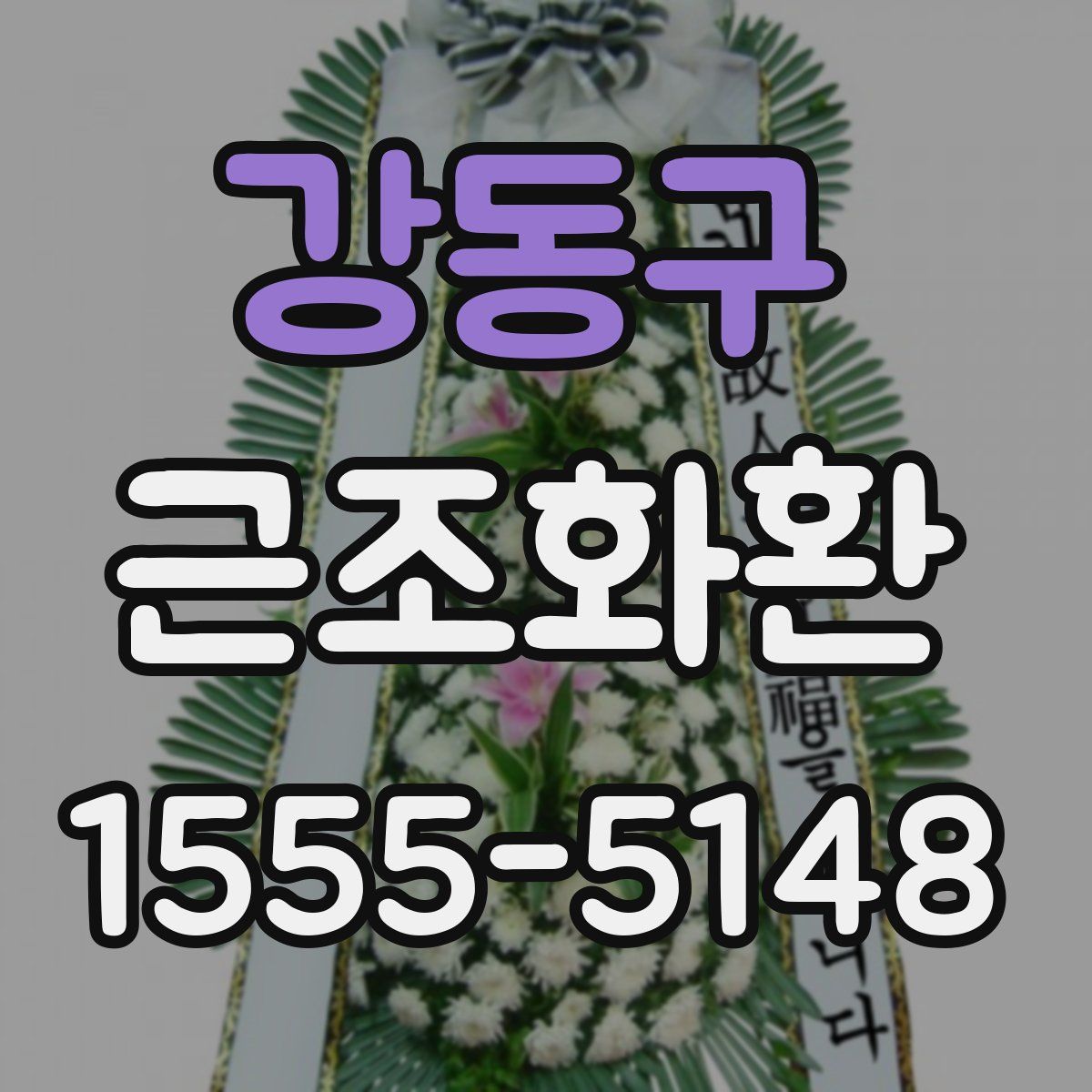 강동구 근조화환