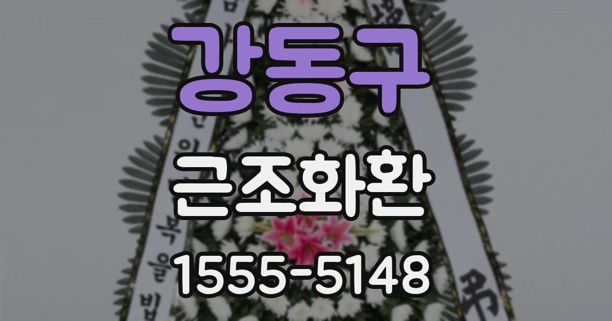 강동구 근조화환