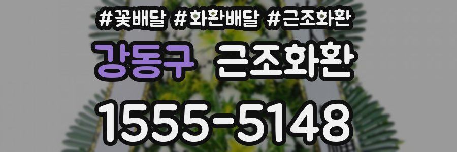 강동구 근조화환