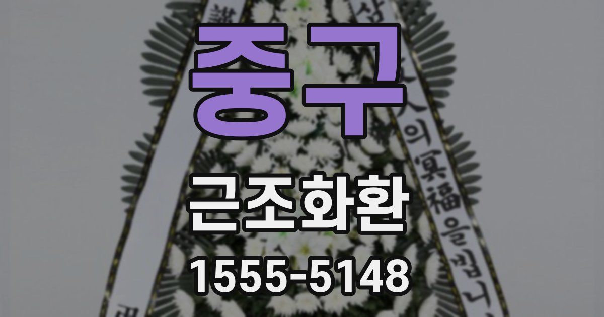 중구 근조화환