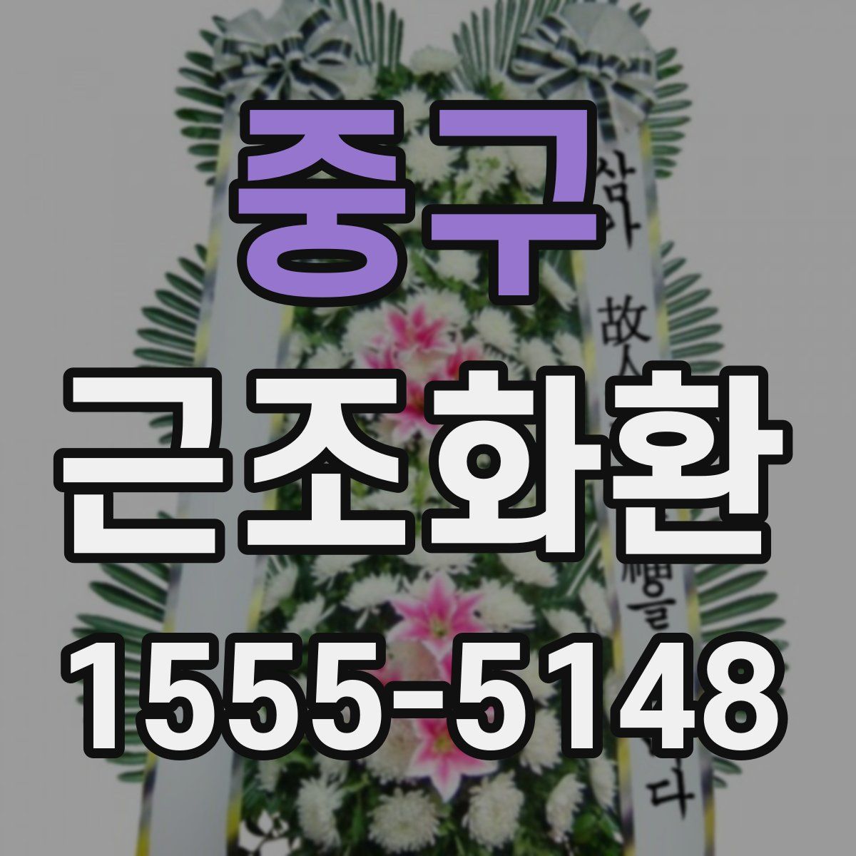 중구 근조화환