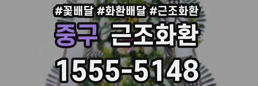 중구 근조화환