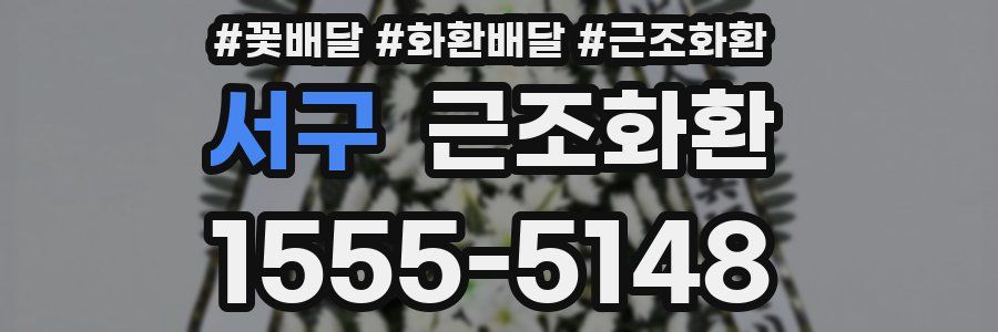 서구 근조화환