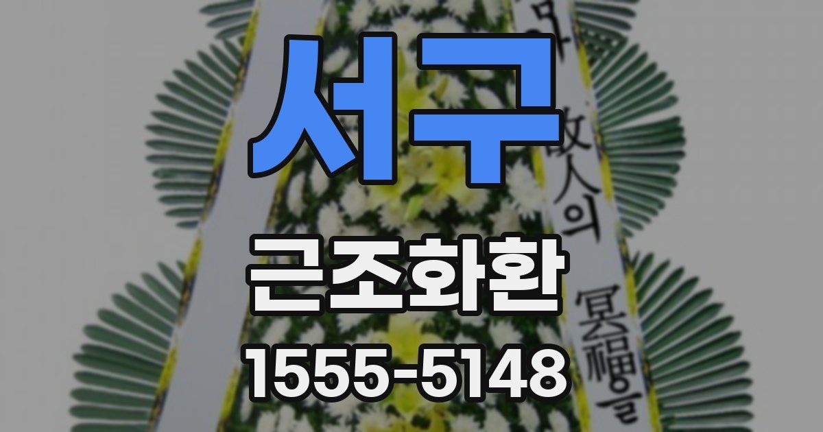 서구 근조화환