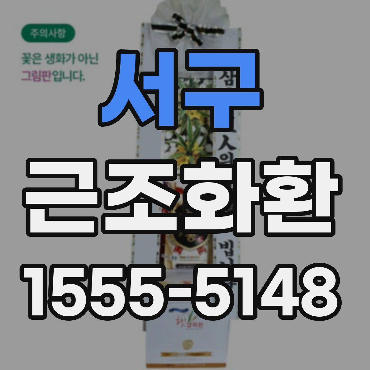 서구 근조화환