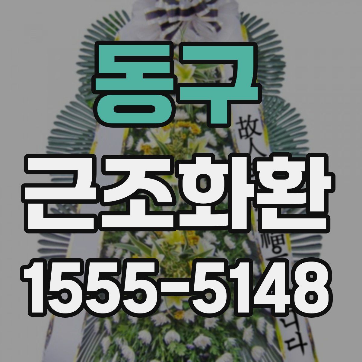 동구 근조화환