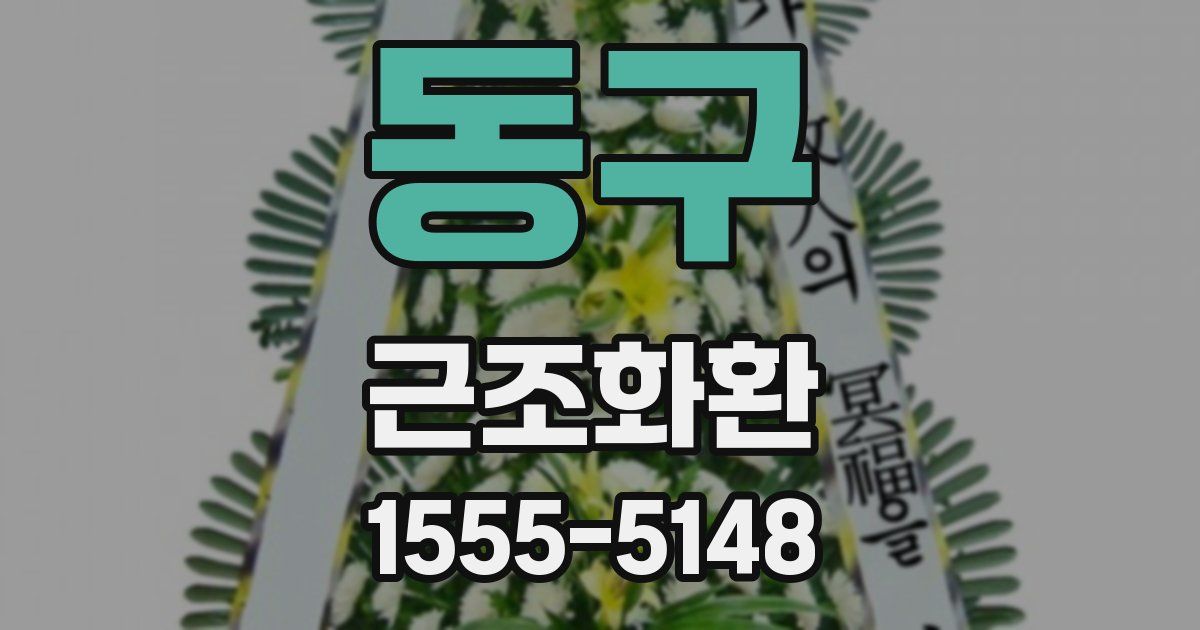 동구 근조화환