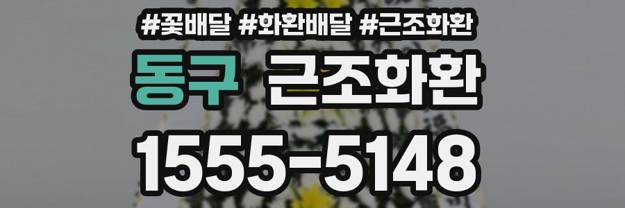 동구 근조화환