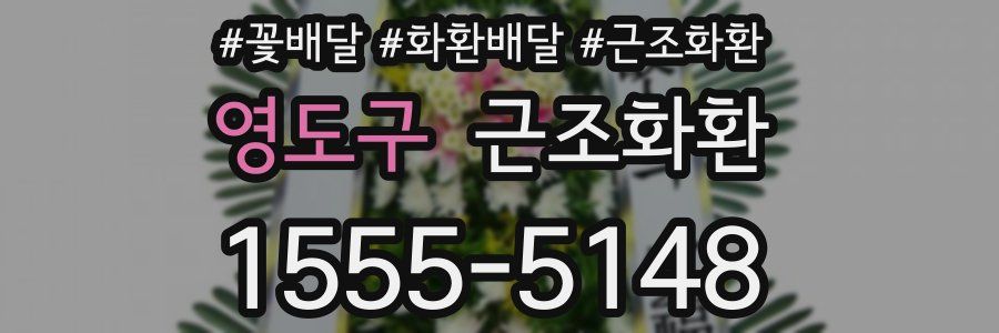 영도구 근조화환