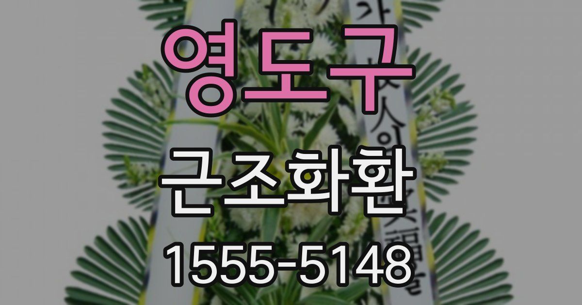 영도구 근조화환
