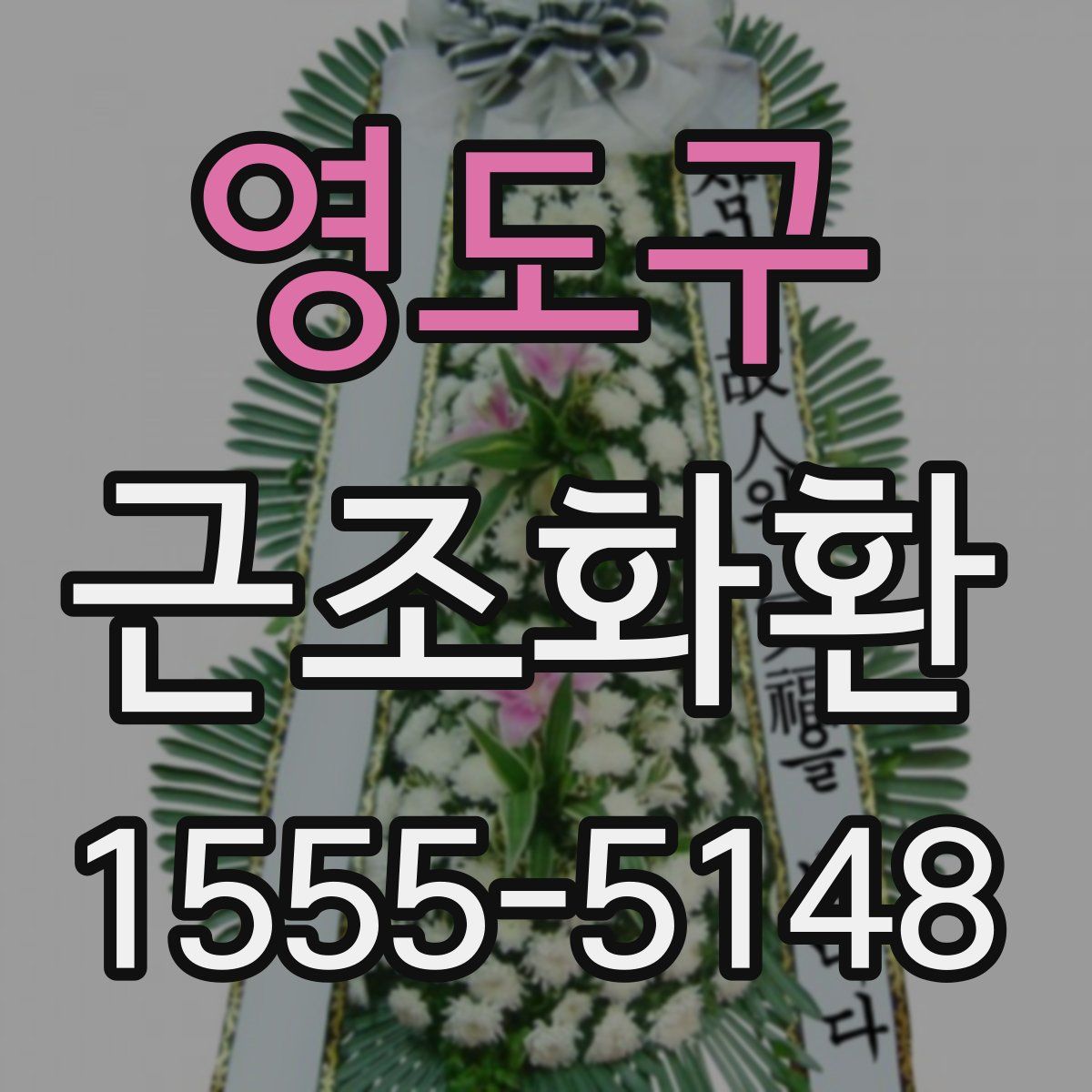 영도구 근조화환