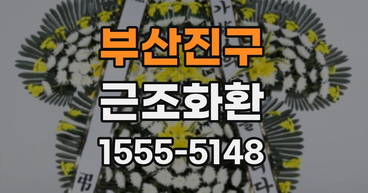 부산진구 근조화환