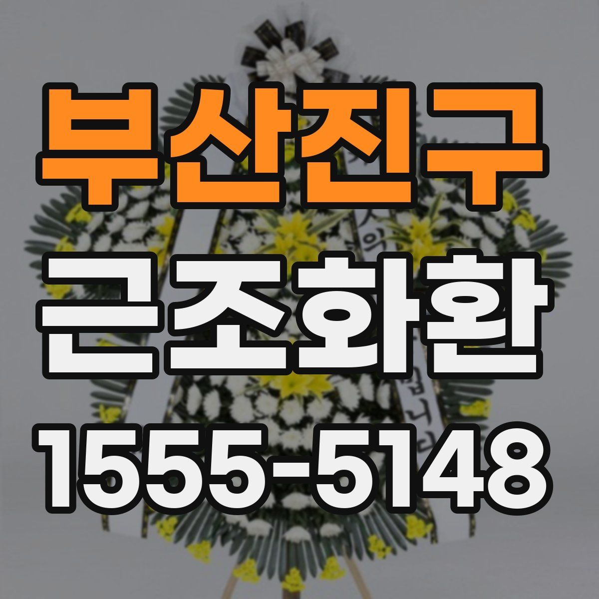 부산진구 근조화환