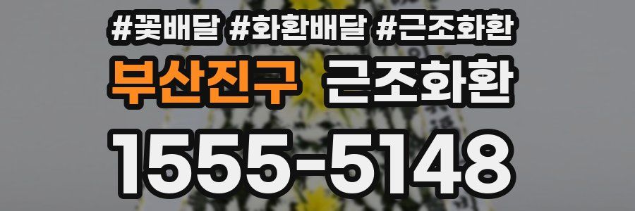부산진구 근조화환