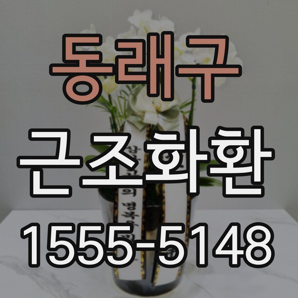 동래구 근조화환