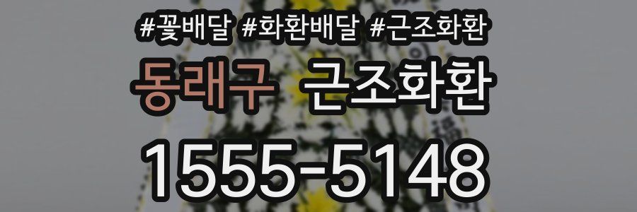 동래구 근조화환