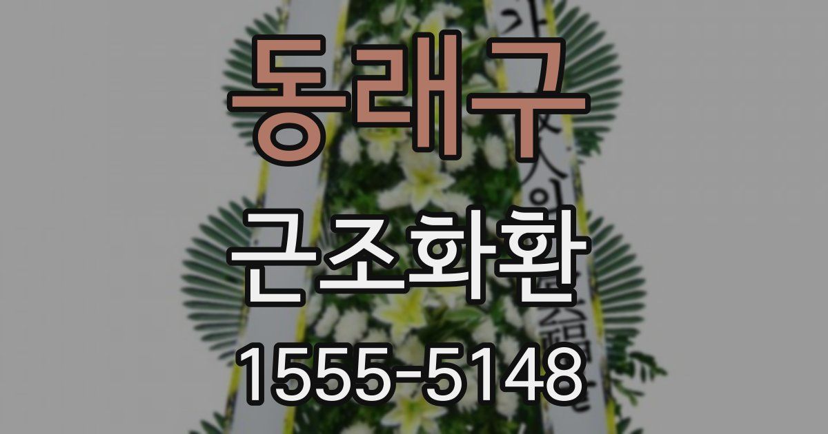 동래구 근조화환
