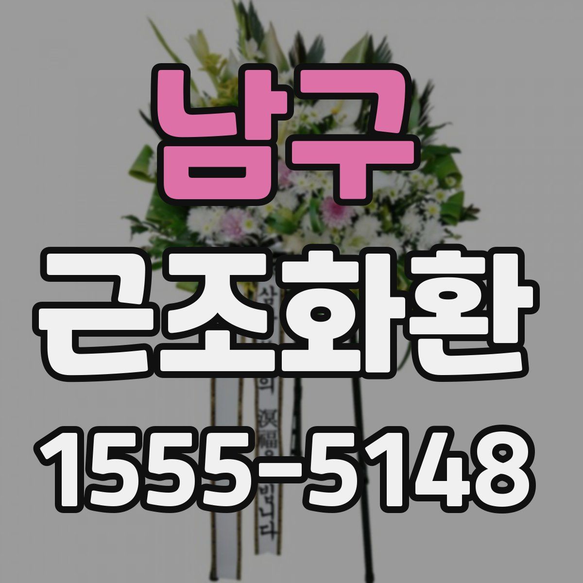 남구 근조화환