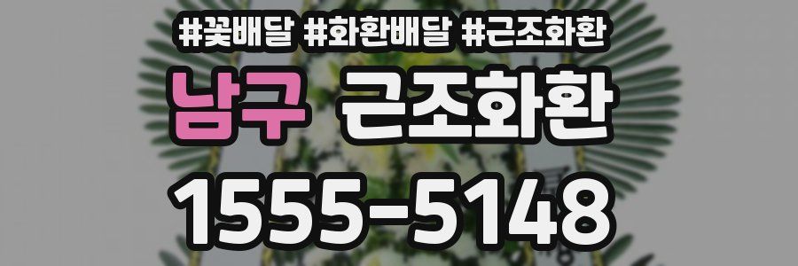 남구 근조화환