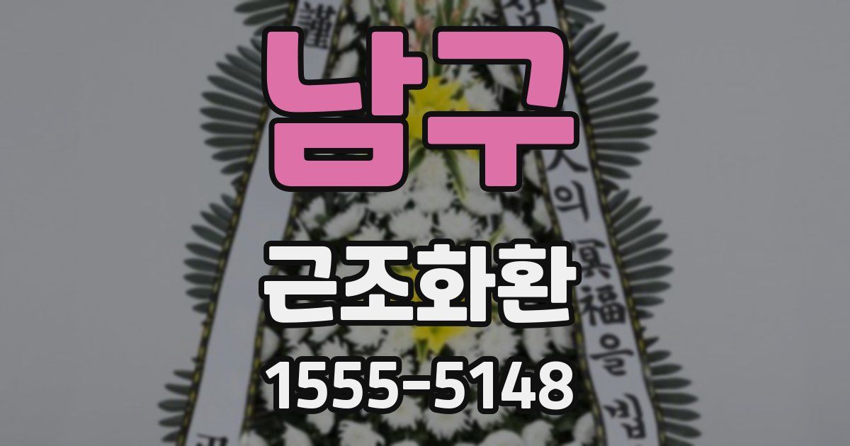 남구 근조화환