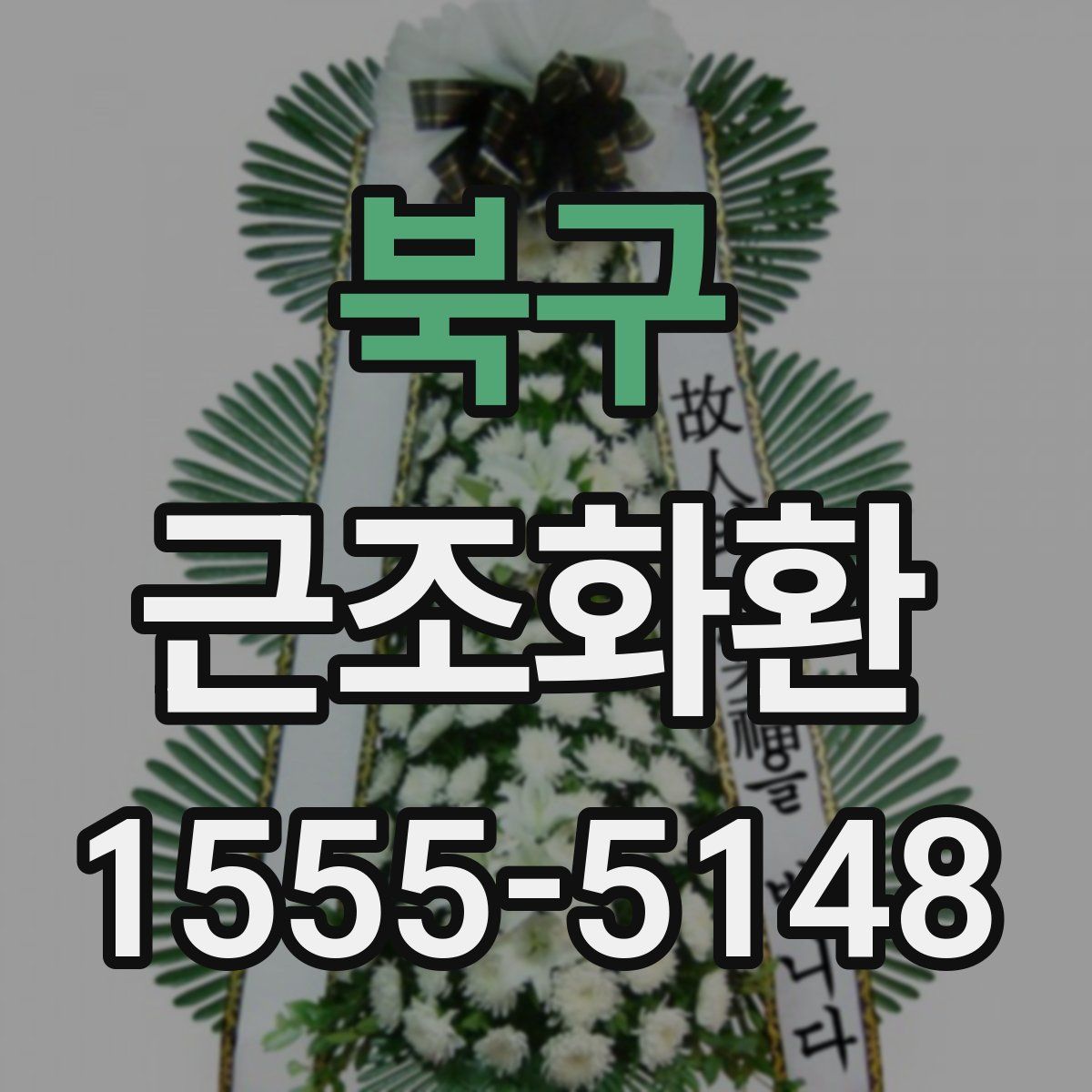 북구 근조화환