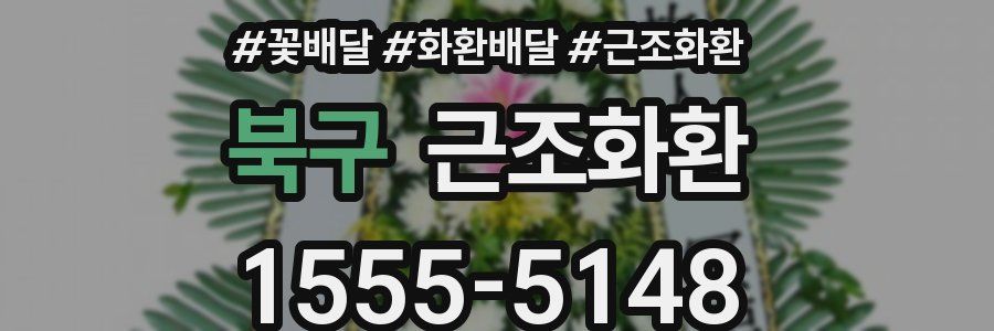 북구 근조화환