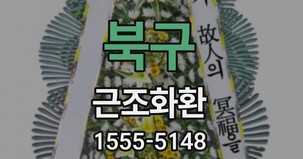 북구 근조화환