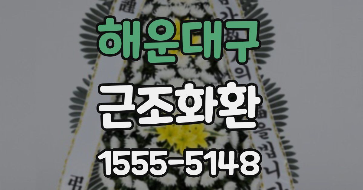 해운대구 근조화환