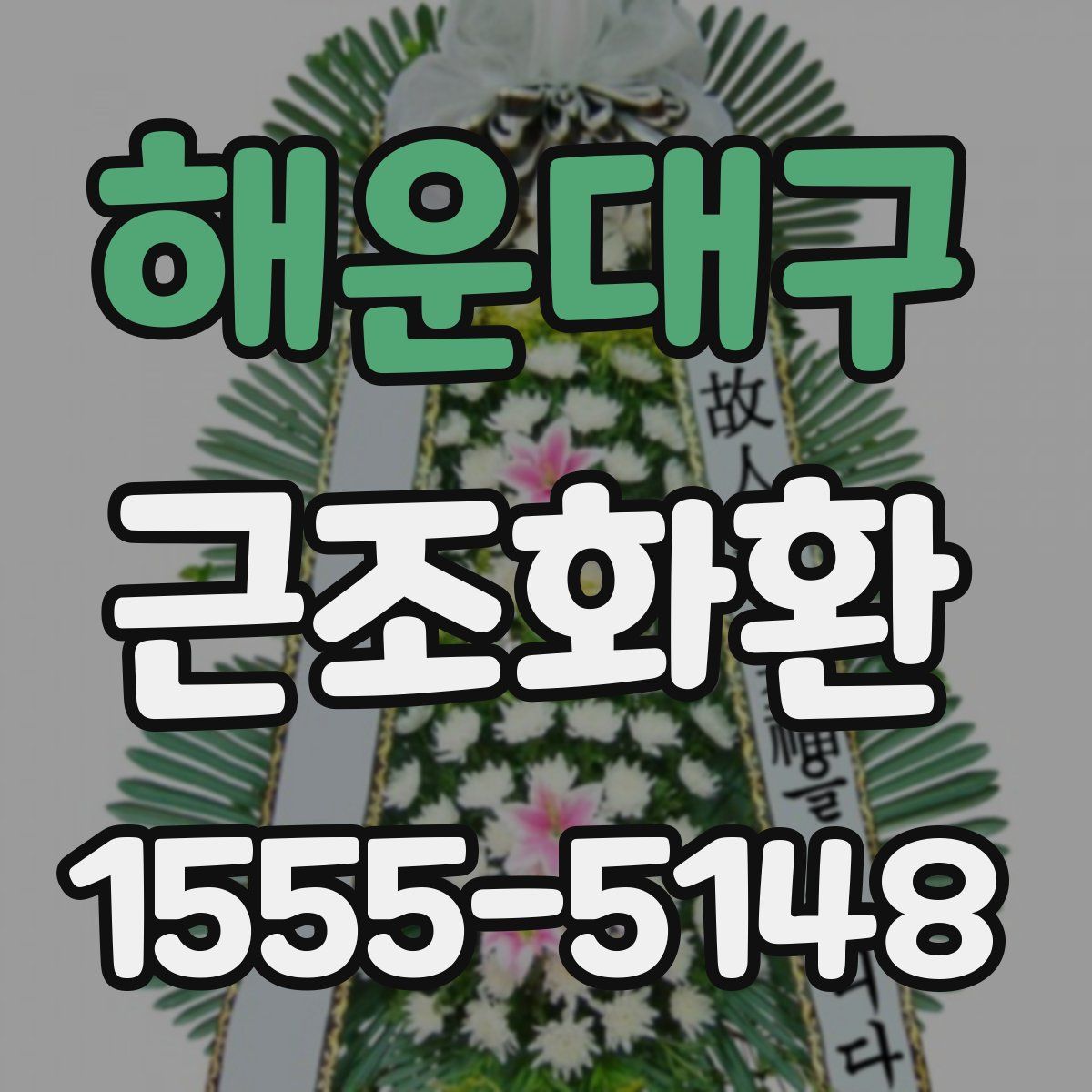 해운대구 근조화환