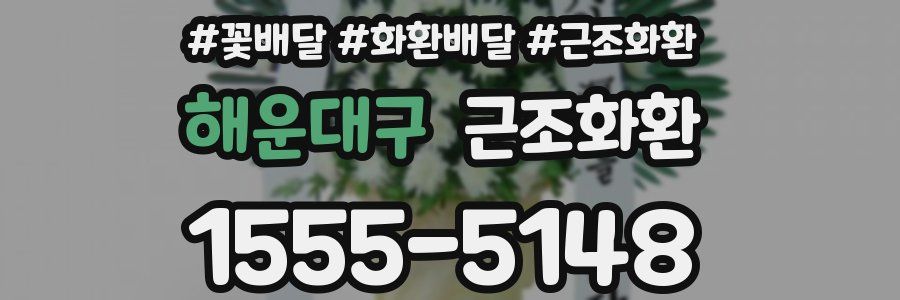 해운대구 근조화환