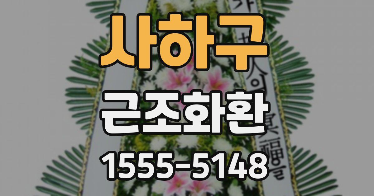 사하구 근조화환