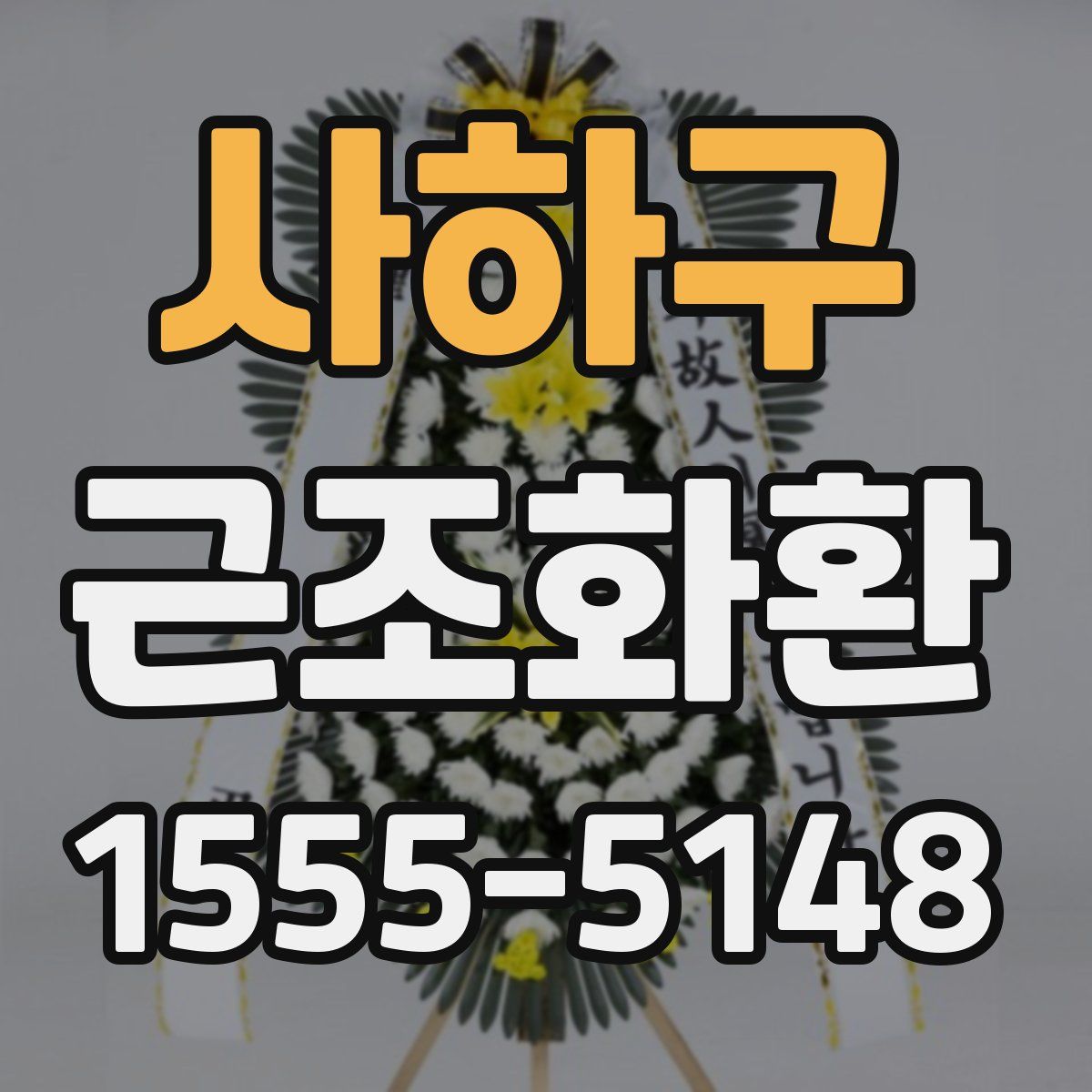 사하구 근조화환