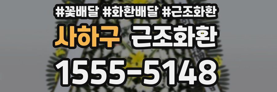 사하구 근조화환