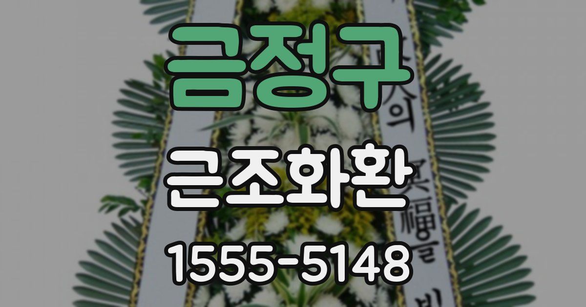 금정구 근조화환