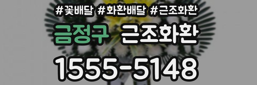 금정구 근조화환