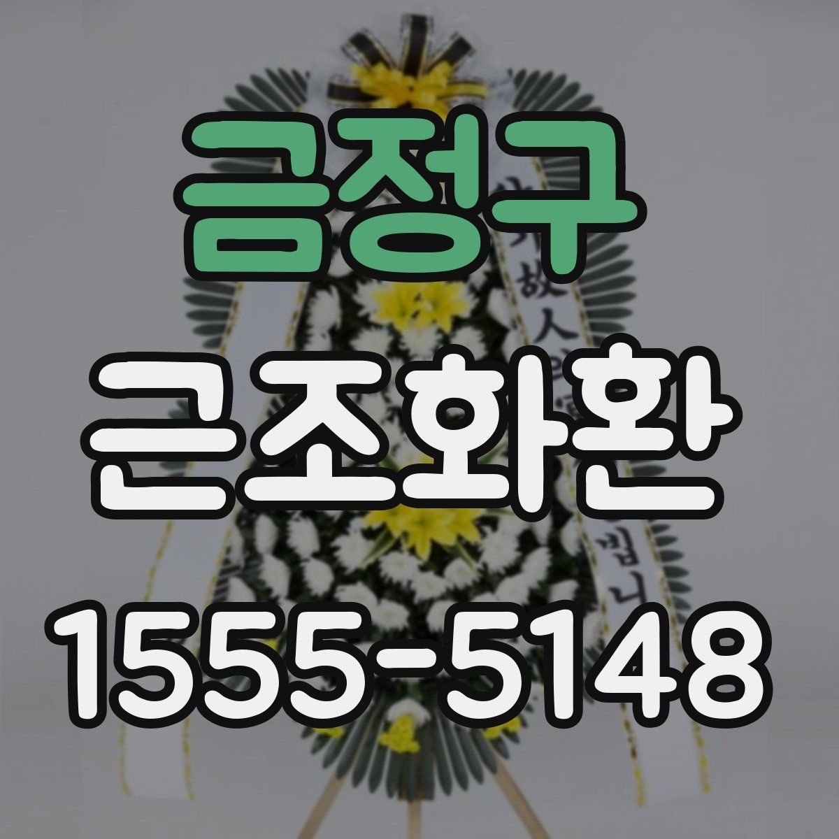 금정구 근조화환
