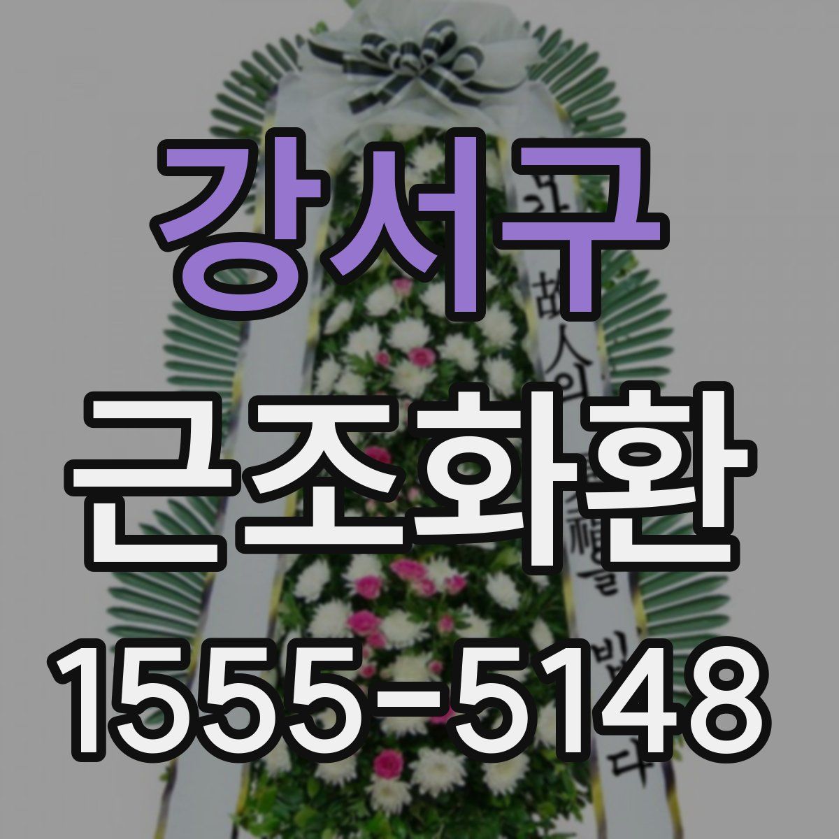 강서구 근조화환