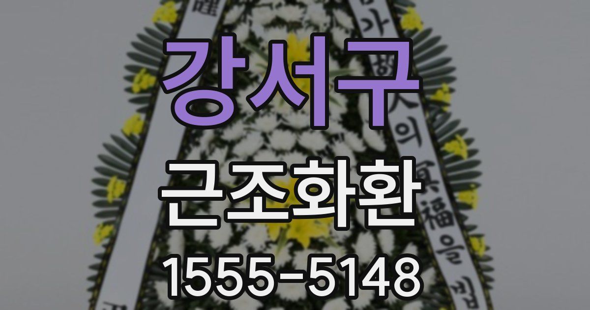 강서구 근조화환