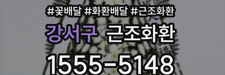 강서구 근조화환