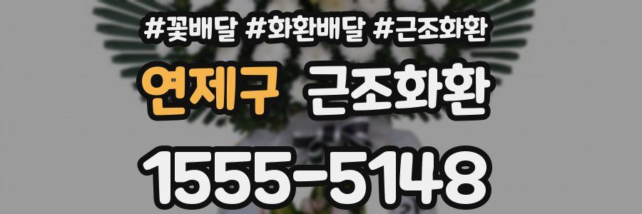 연제구 근조화환