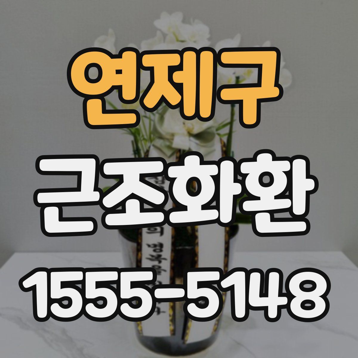 연제구 근조화환