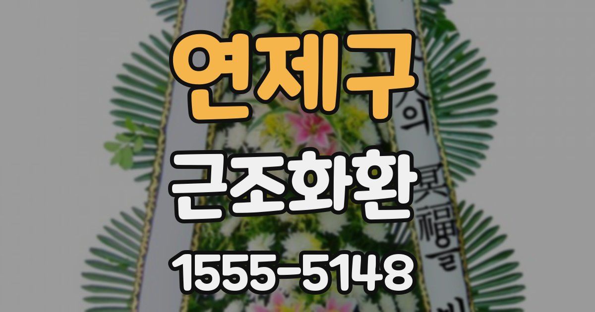 연제구 근조화환